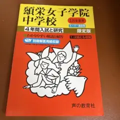 平成25年度用　頌栄女子学院中学校 4年間過去問　平成24〜平成21