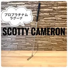 Scotty Cameron Pro Platinum ラグーナパター 33のサムネイル