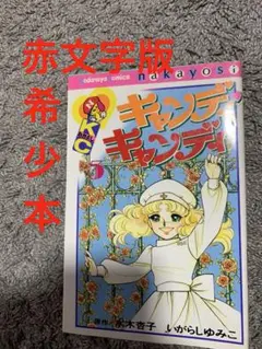2026年最新】キャンディキャンディ いがらしゆみこの人気アイテム