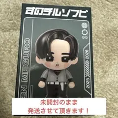 SnowMan すのチルソフビ 目黒蓮 (新品未開封)