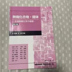 無機化合物・錯体 生物無機化学の基礎
