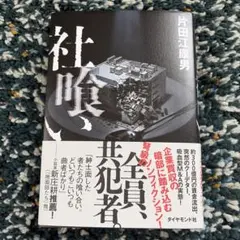 社喰い
