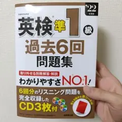 英検準1級 過去6回問題集 2022年版 CD3枚付・赤シート付