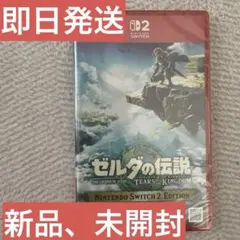 2026年最新】ゼルダの伝説 ティアーズ オブ ザ キングダム 未開封の