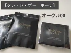 【クレ・ド・ポー ボーテ】 タンプードルエクラ オークル00 レフィルのサムネイル