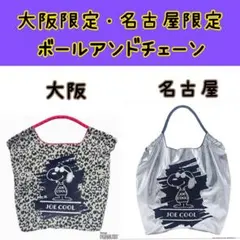 正規品 ボールアンドチェーン 限定 スヌーピー レオパード シルバー エコバッグ