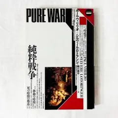 ポール ヴィリリオ, 純粋戦争 単行本.