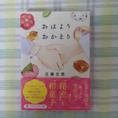 おはようおかえり 近藤史恵