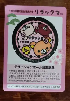 匿名配送、リラックマ、千代田区観光大使スタンプラリー記念カード＜スタンプ済＞1枚