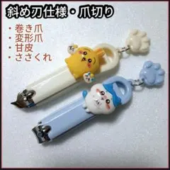 ちいかわ　爪切り ハチワレ うさぎ 斜め刃仕様 2点セット