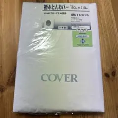 未使用　掛ふとんカバー シングルロングサイズ 150x210