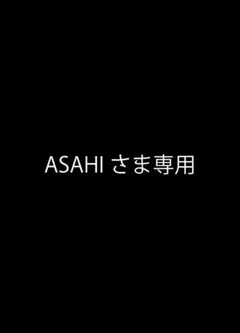 リクエスト(ASAHI様専用)