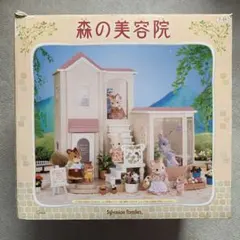 森の美容院 シルバニアファミリー 7-01