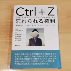 Ctrl+Z 忘れられる権利