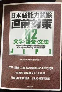 日本語能力試験 直前対策 N2 文字・語彙・文法