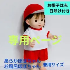 【くー様専用】ぽぽちゃん 体操服３点セット・赤・お帽子は赤（後ろの日除け付き）