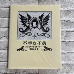 絵本　　不幸な子供　　エドワード・ゴーリーのサムネイル