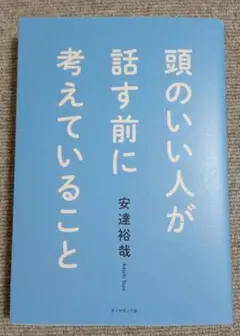 頭のいい人が話す前に考えていること