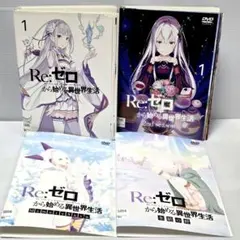 2026年最新】Re:ゼロから始める異世界生活 9 DVDの人気アイテム - メルカリ