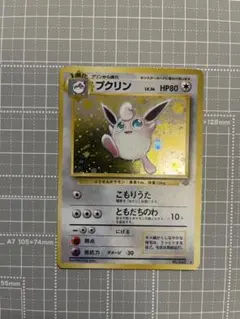渦巻きホロ 美品 レア】旧裏 プクリン ☆第2弾拡張パック ポケモン