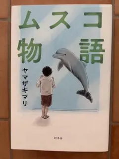 ムスコ物語 ヤマザキマリ 幻冬舎文庫