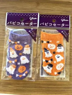 パピコセーター アクセサリー