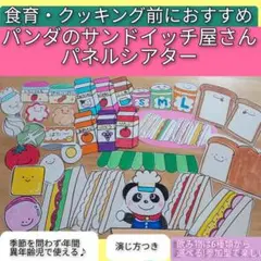 食育やクッキング前の導入に♪演じ方つきパネルシアター　パンダのサンドイッチ屋さん