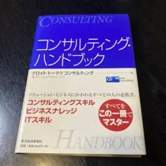 コンサルティング・ハンドブック