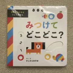 みつけてどこどこ？かしわらあきお　仕掛けえほん　うごくえほん むちゅうになる絵本