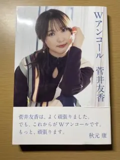 櫻坂46 菅井友香　卒業記念書籍　『W アンコール』