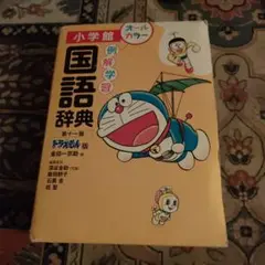 例解学習国語辞典