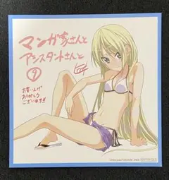 マンガ家さんとアシスタントさんと 9巻 特典
