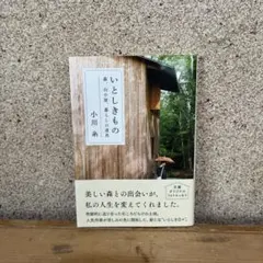 いとしきもの 森、山小屋、暮らしの道具