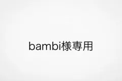 bambi様専用