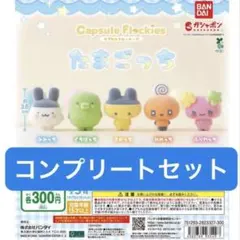 たまごっち カプセルフロッキーズ コンプリートセット