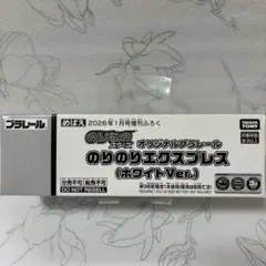 プラレール のりのりエクスプレス ホワイトVer.