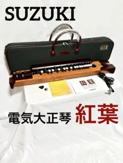 美品！電気大正琴 スズキ 紅葉 ハードケース・付属品セット 美品！電気大正琴 スズキ 紅葉 ハードケース・付属品セット