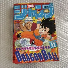 週刊少年ジャンプ 1987年11月16日49号 ドラゴンボール - メルカリ