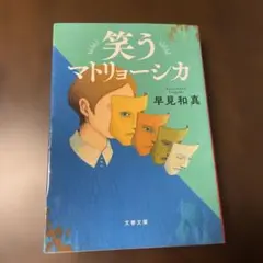 笑うマトリョーシカ