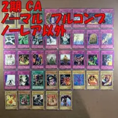 No.10885 遊戯王 2期 CA ノーマル フルコンプ ノーレア以外