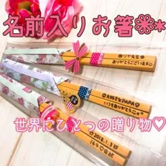 名前入りお箸♡*゜贈り物にも大人気♩♪