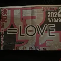 イコラブ　新聞　スポニチ　号外　ツアー