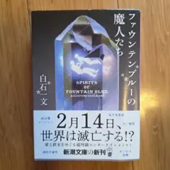 ファウンテンブルーの魔人たち 白石一文 新潮文庫