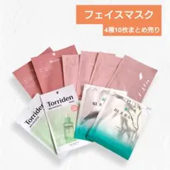 フェイスマスク 4種10枚まとめ売り トリデン リジュラン