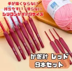 かぎ針 9本セット レッド シリコングリップ 初心者 手芸 ニット 毛糸 用