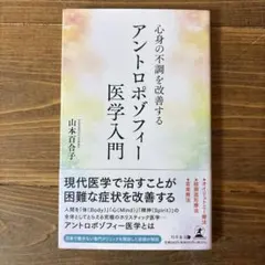 アントロポゾフィー医学入門