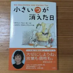小さい"つ"が消えた日
