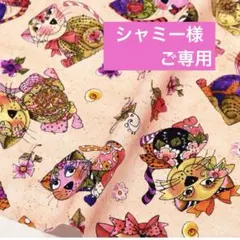 シャミー様ご専用