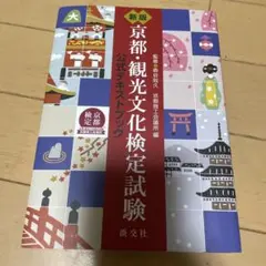 新版 京都・観光文化検定試験 公式テキストブック