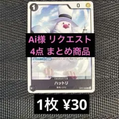 Ai様 リクエスト 4点 まとめ商品